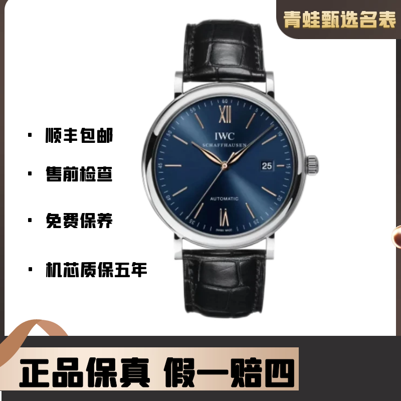 99新 IWC/万国 柏涛菲诺/自动机械/40mm/型号IW356523