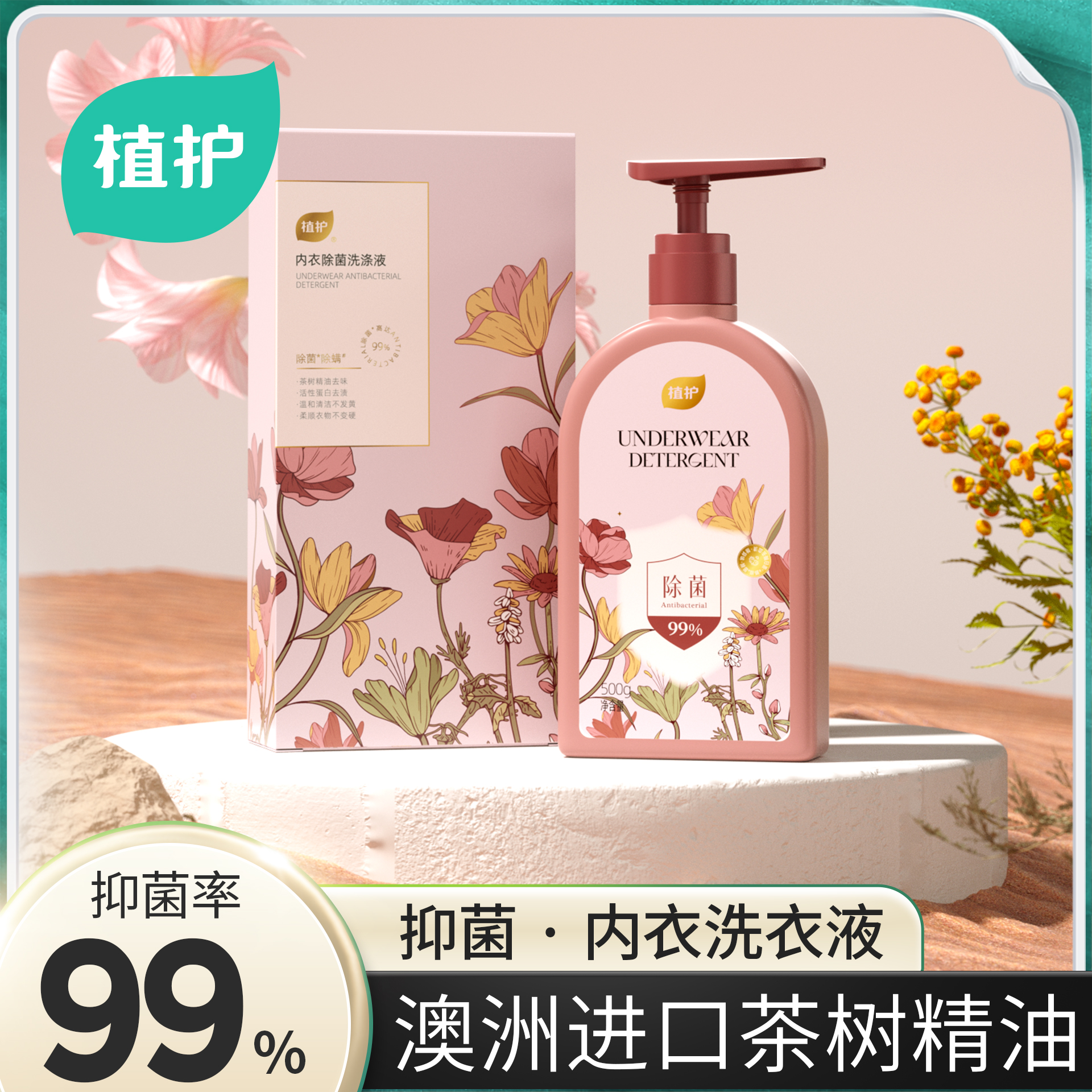 【植护】内衣洗涤液内裤通用女士去污去血渍洗衣液除菌除螨温和柔顺
