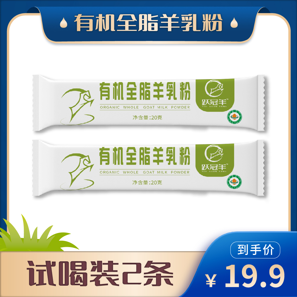 【宠粉推荐】百跃有机纯羊奶粉20g×2条试喝装