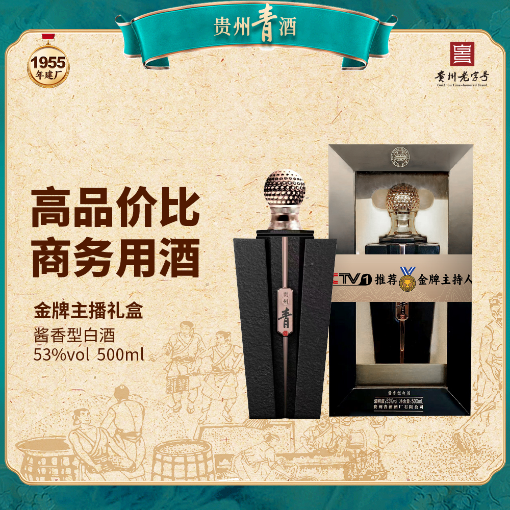 青酒  金牌主播  酱香型白酒收藏 53度500ml53度500ml