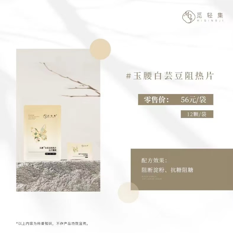 觅轻集白云豆糖片