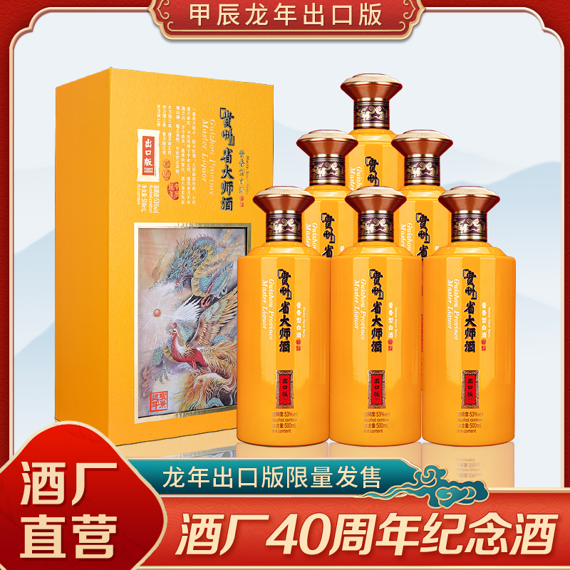 SHENGDASHI/省大师【自营】甲辰龙年出口版酒厂40周年纪念酒53度