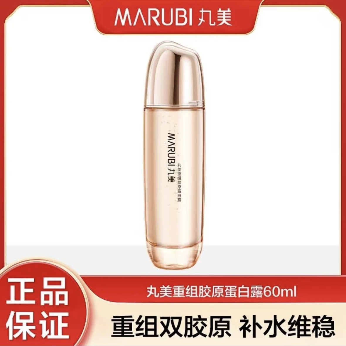 丸美重组胶原蛋白露60毫升