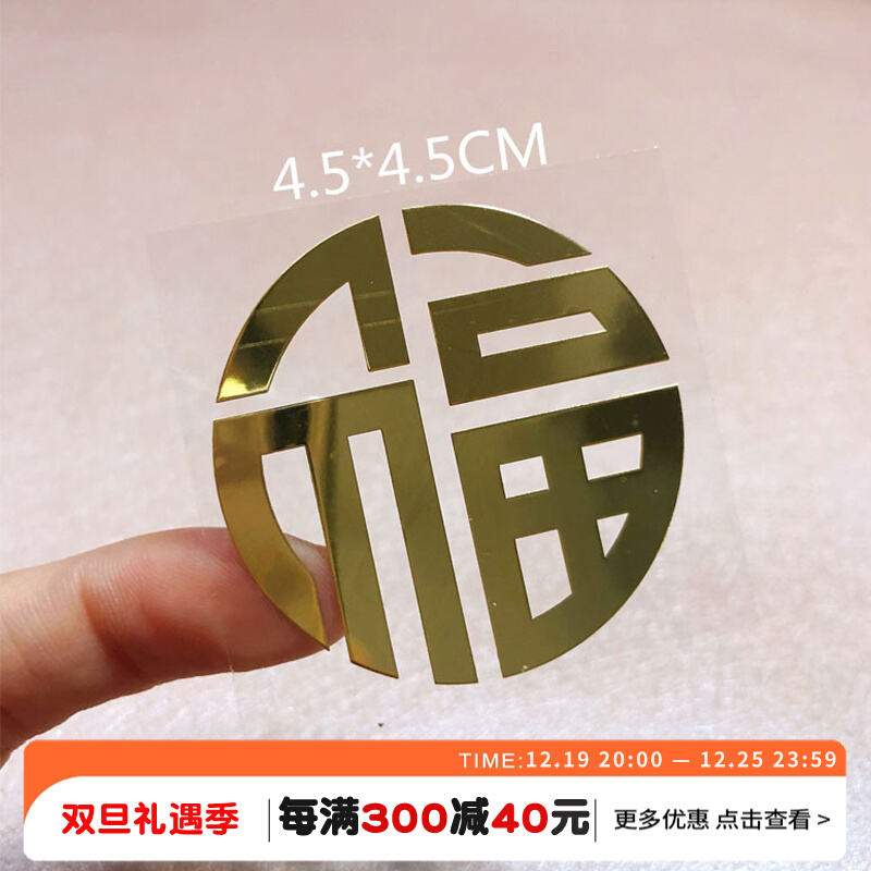 小福字门贴金属不乾胶贴纸方形福字贴手机镂空窗花车贴进宝双禧