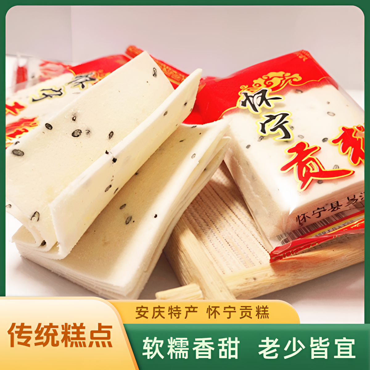 安庆特产怀宁贡糕独立包装500克/袋结婚喜宴满月新房新车安徽特产