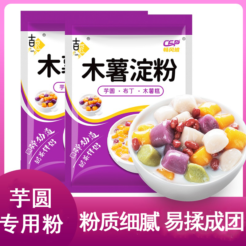 木薯粉木薯淀粉食用批发自制芋仙芋圆甜品珍珠奶茶芋圆粉家用劲道