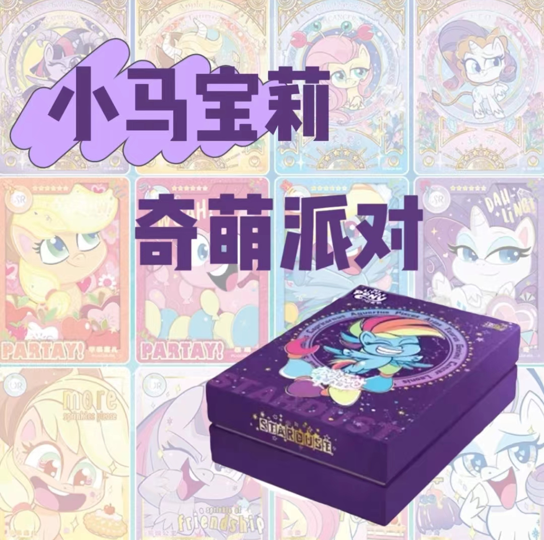 [爆米花拆卡]卡游小马宝莉奇萌派对卡牌星座拆卡 小火车玩法