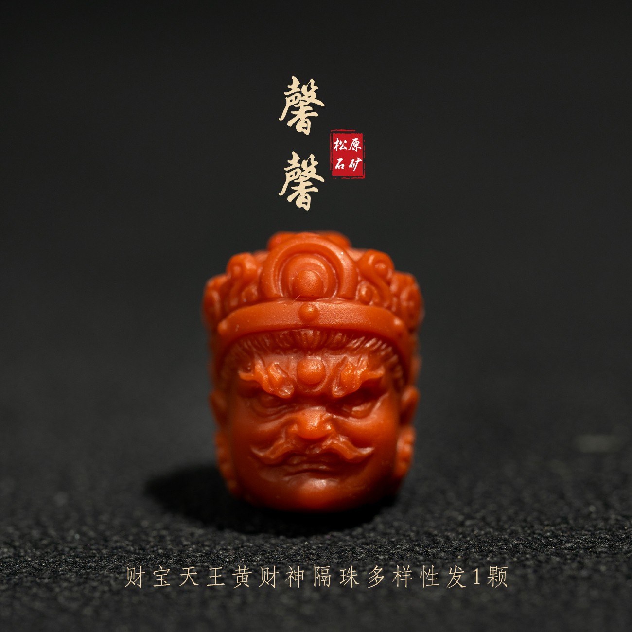 原矿南红玛瑙财宝天王黄财神大黑天纯手工精雕颜色多样性发货一颗