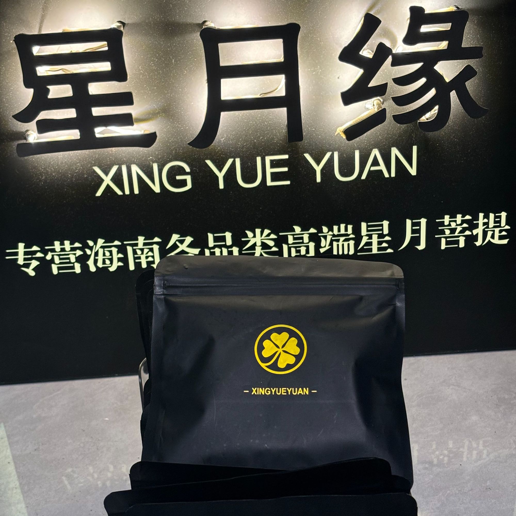 星月缘COCO多样性星月菩提手串福袋