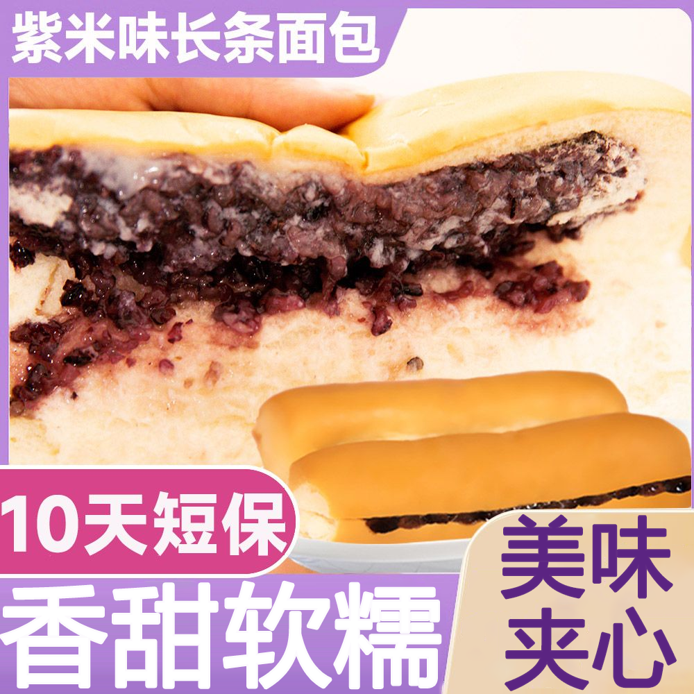 美味香甜长条紫米奶酪棒夹心紫米面包美味早餐解馋小零食短保10天