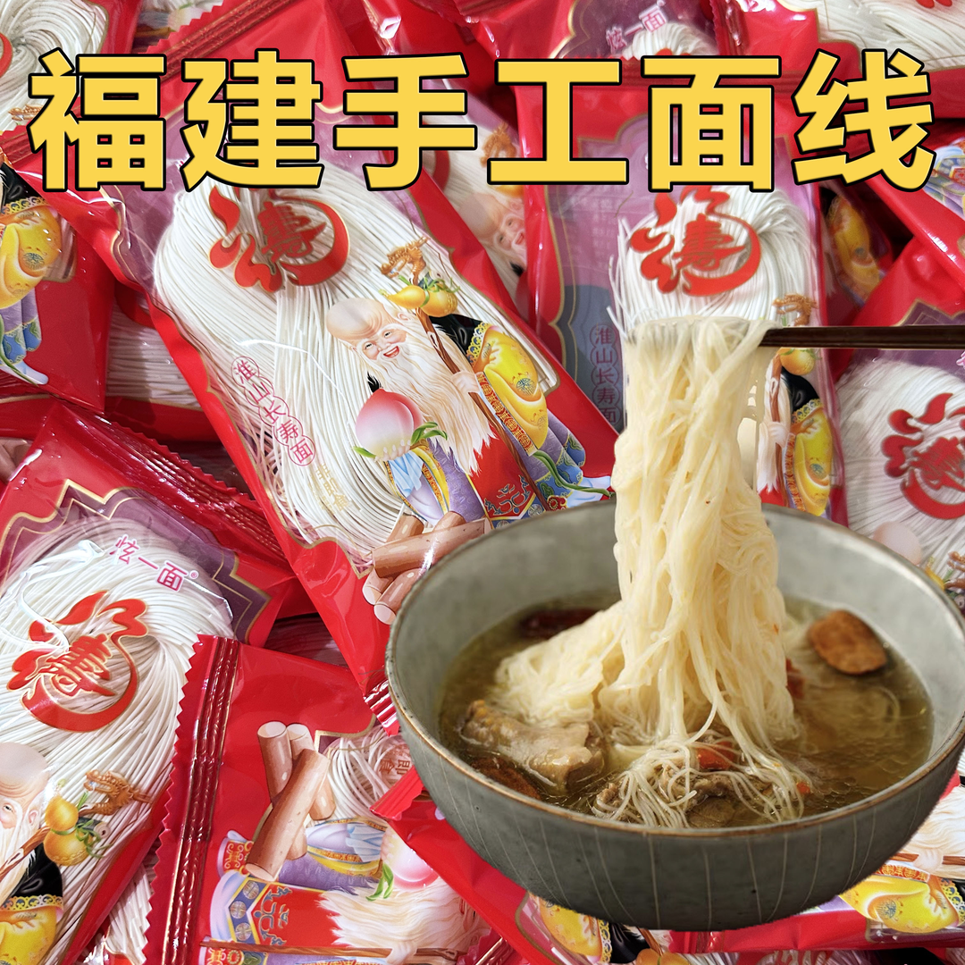 手工挂面线闽南特色面条线面龙须面长寿面福建特产独立小包装面条