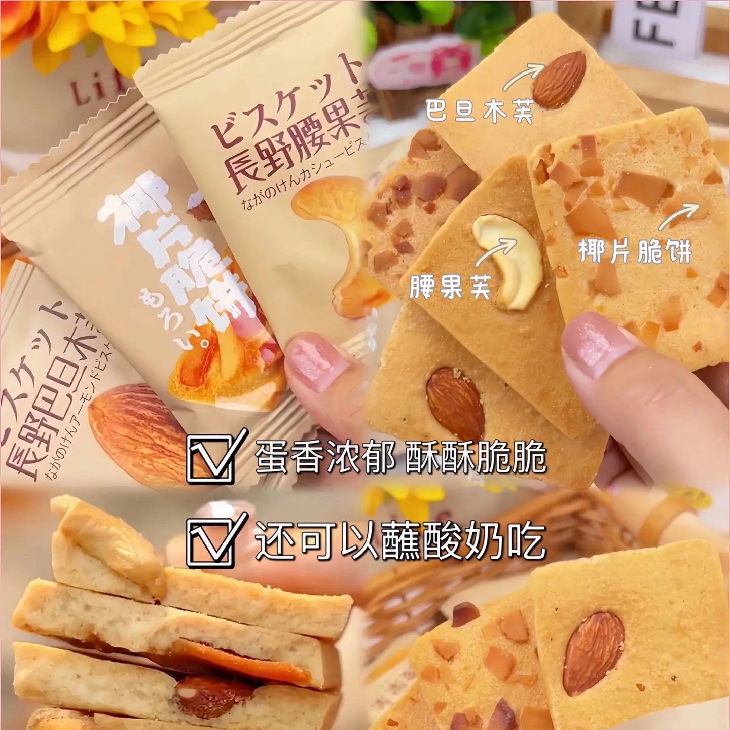 坚果脆饼腰果巴旦木芙脆椰片薄脆坚果饼干酪蛋糕鸡蛋煎饼休闲零食