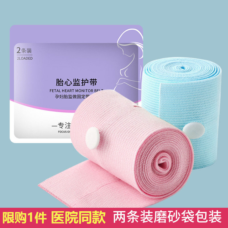 胎心监护带胎监带2条孕妇孕晚期托腹带产检监测仪胎监绑带检测听