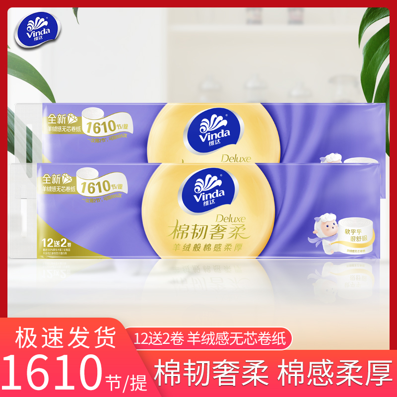 维达卷纸奢柔无芯棉韧柔软卷纸亲肤羊绒感加厚大卷家庭装卫生纸
