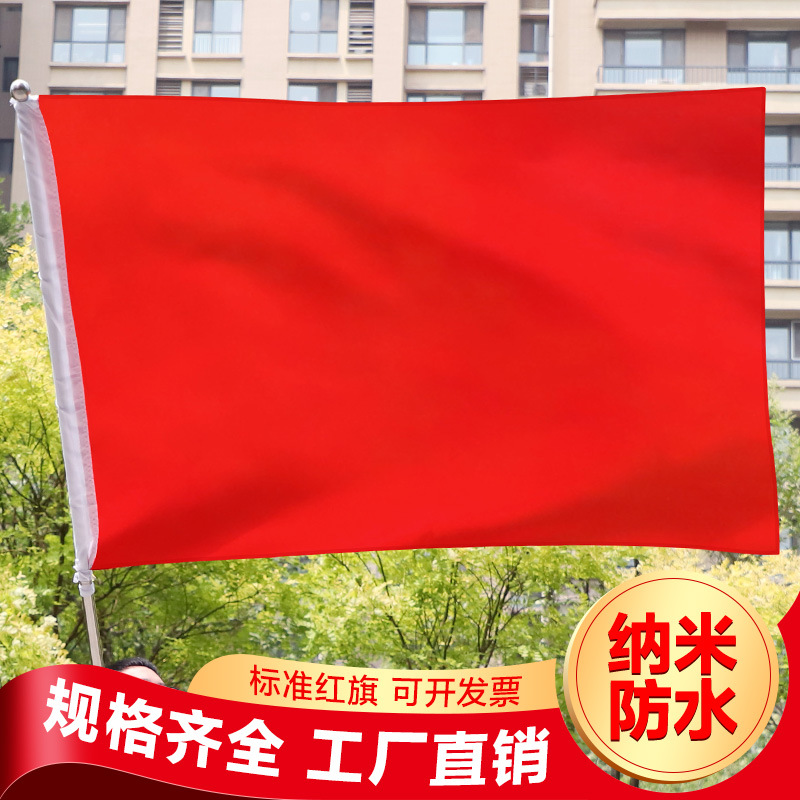 1号2号3号4号5号纳米防水加厚纯色空白红旗彩旗飘旗大红旗全红旗