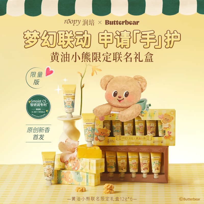 【黄油小熊联名】润培roopy乐境系列保湿护手霜礼盒滋润补水秋冬