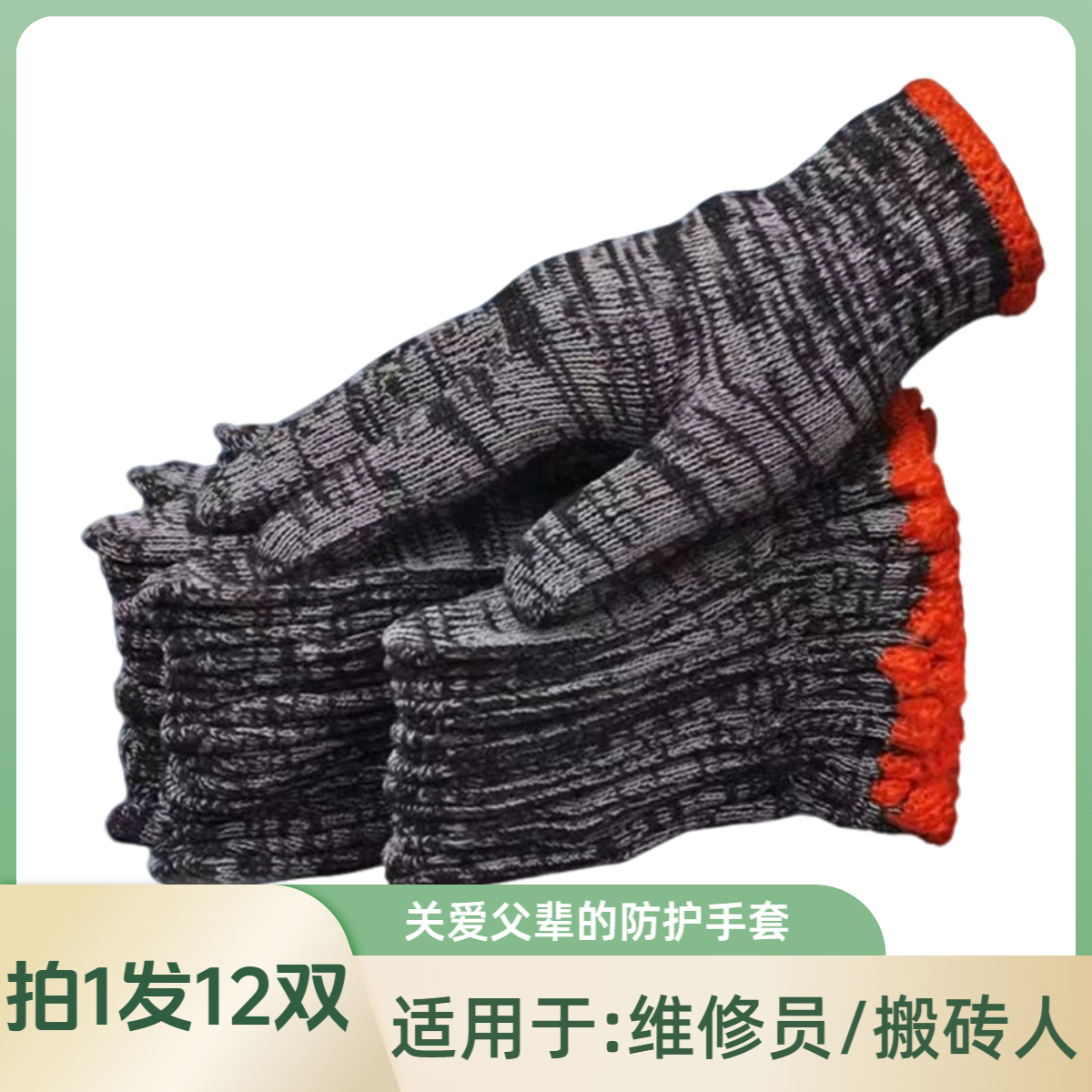 【12双防护手套】适用于户外作业人员黑白棉线防护手套qz