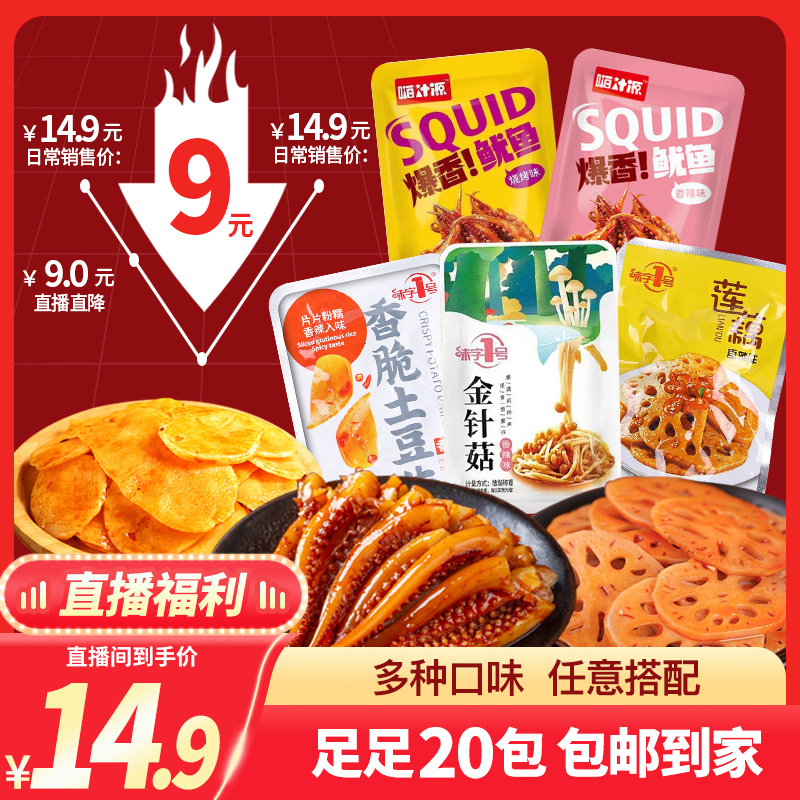 味字1号【5.9到手20包直播间7:30限量购】海带片卤藕片香辣金针菇