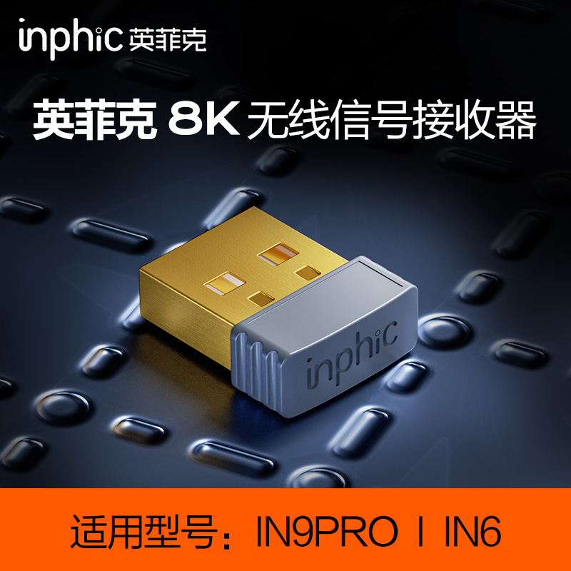 英菲克小型8K无线信号接收器支持8000Hz回报率适用IN9PRO三模鼠标