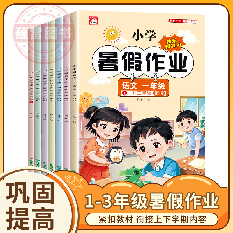 【暑假作业】1-3年级人教版暑假衔接作业语文数学英语预复习一本通