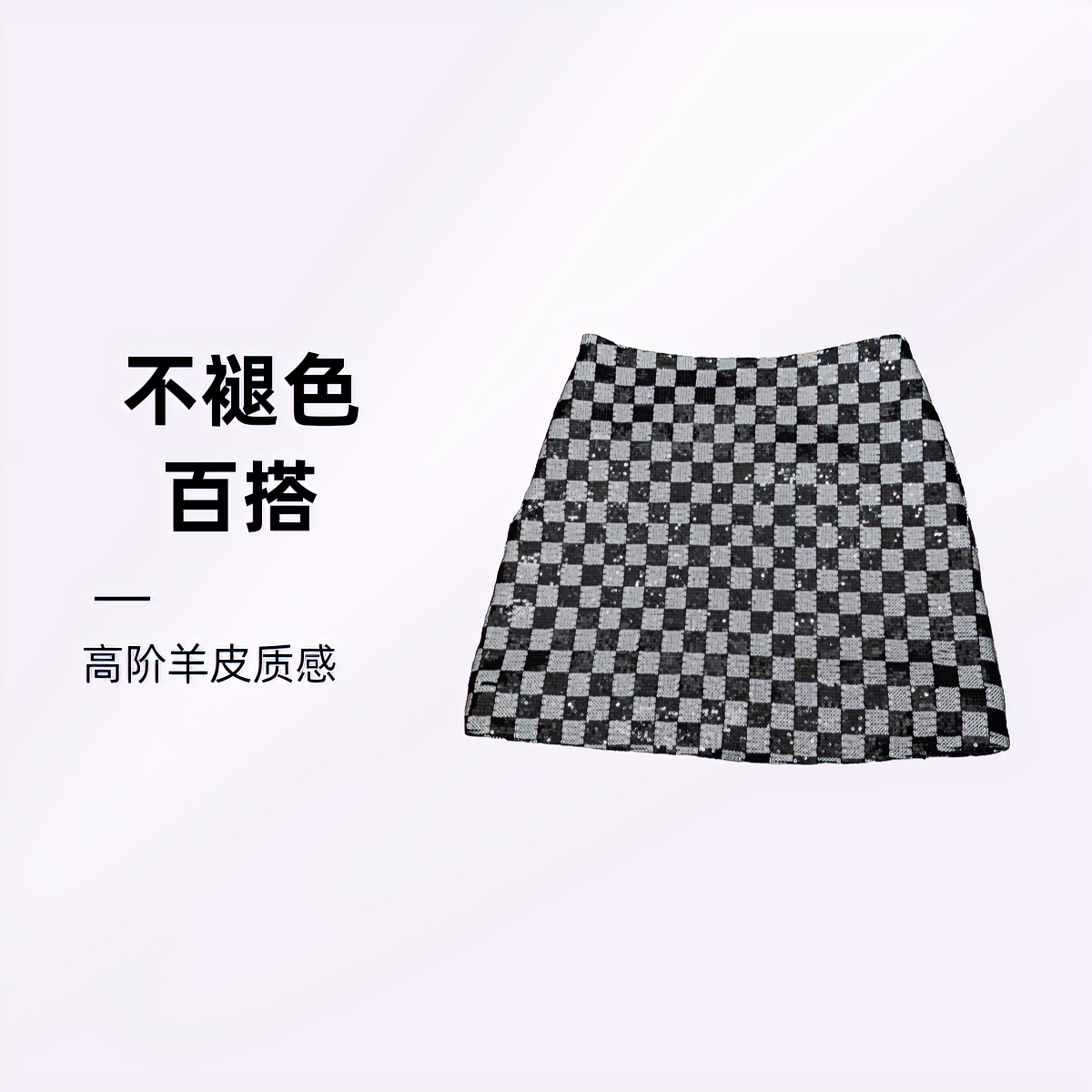 棋盘格短裙女周迅刘雯同款黑白棋盘格亮片半身裙女百搭绵羊皮短裙