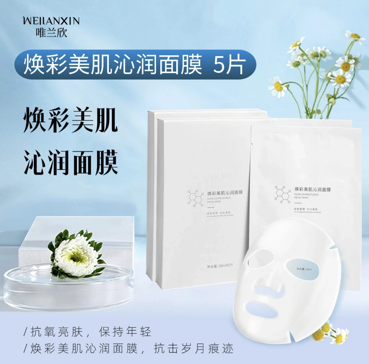 唯兰欣唯兰欣焕彩美肌沁润保湿面膜舒缓年轻