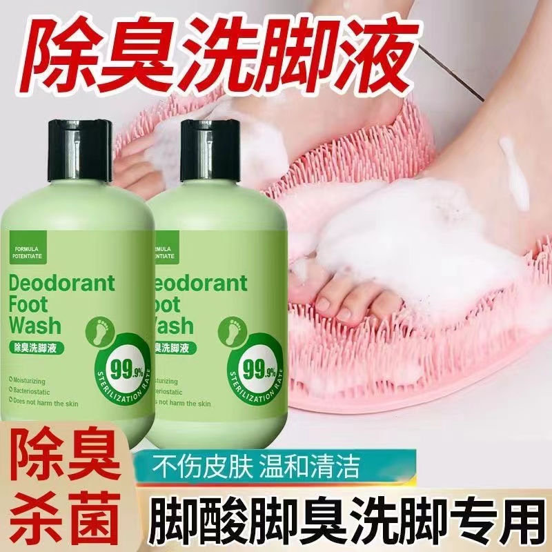 【抖音旗舰】除臭洗脚液去臭皂液臭脚丫洗脚泡脚水沐足抑菌除异味通