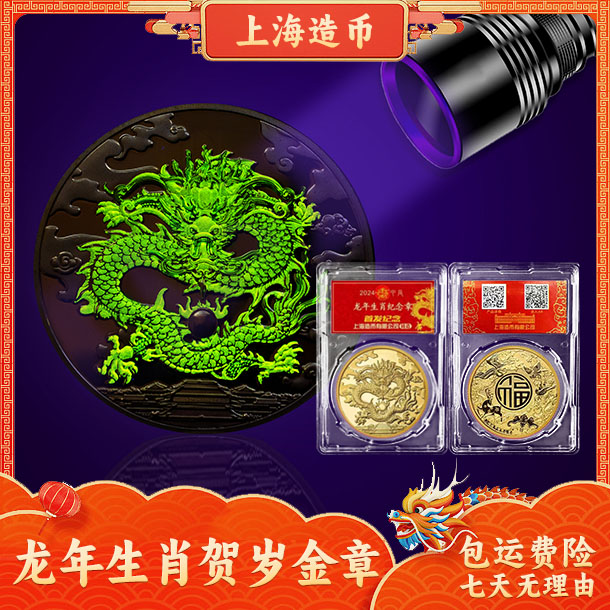 S 上海造币 2024龙年贺岁 生肖纪念章 炫彩荧光+AR