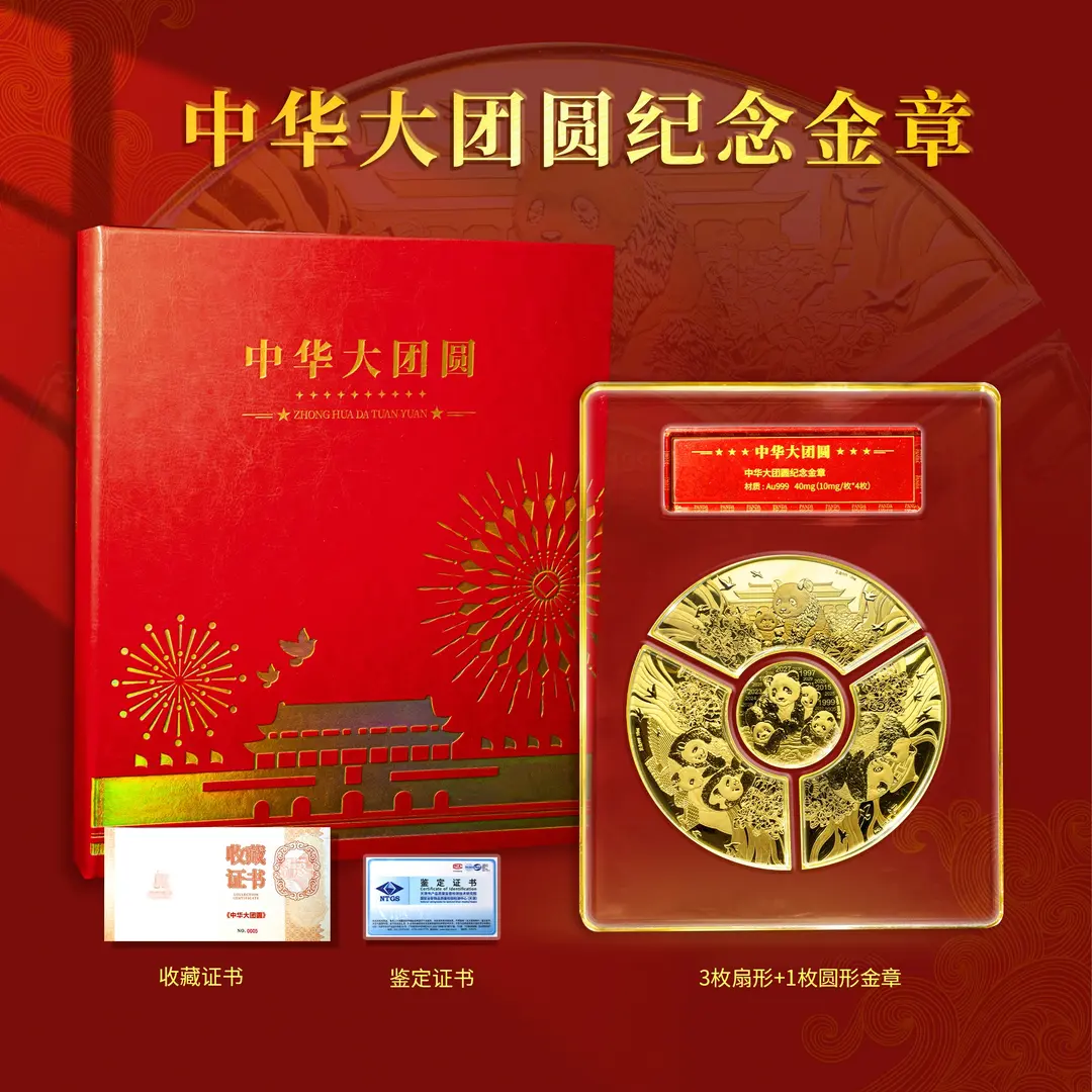 【百万补贴】中华大团圆-熊猫纪念金章一套4枚封装珍藏版 带礼盒