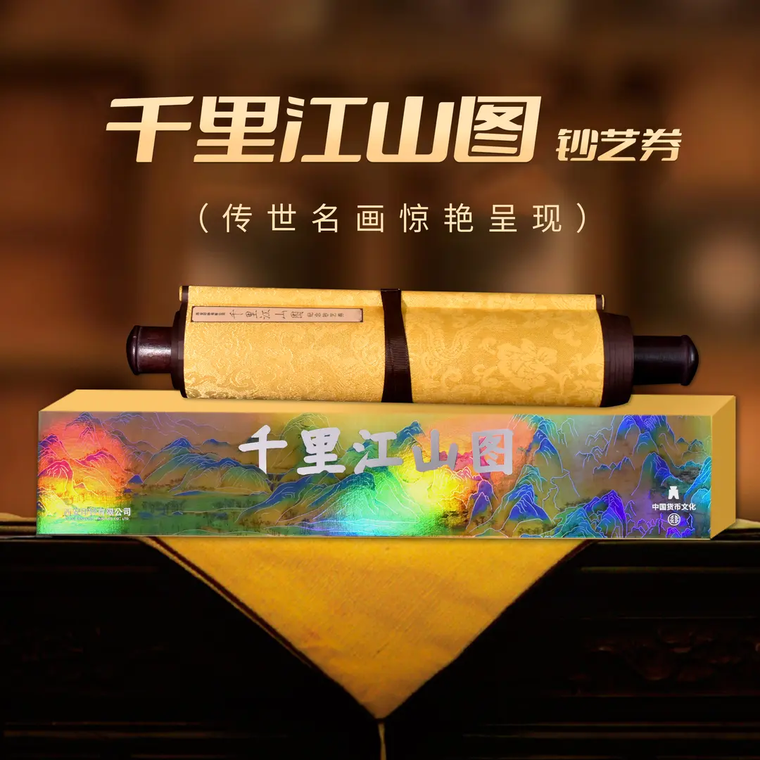 非法定货币P  西安印钞传世名画-千里江山图纪念券（带礼盒证书）