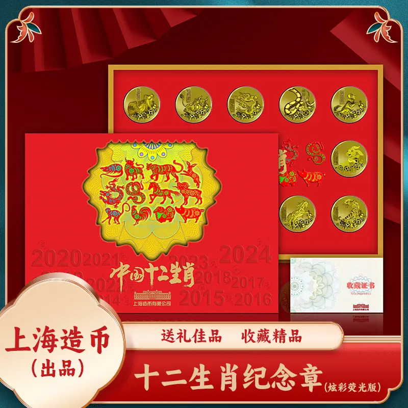 T 【上海造币】十二生肖炫彩纪念章金版大全套 40mm 百福荧光防伪版
