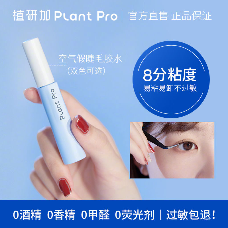 plantpro假睫毛胶水新手持久自然速干定型温和不刺激防水加固隐形