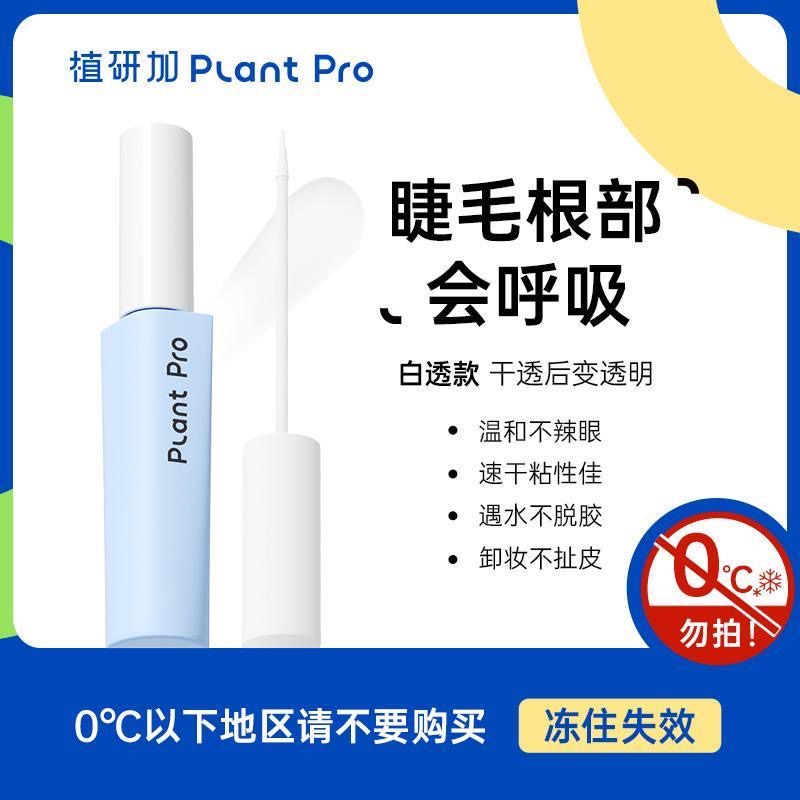 plantpro睫毛植研加胶水假睫毛自然持久懒人定型不刺激正品防伪