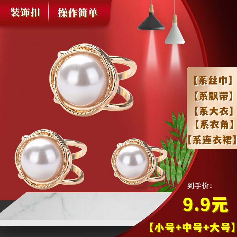【9.9元3个】多功能装饰扣 时尚百搭丝巾扣 高档打结扣