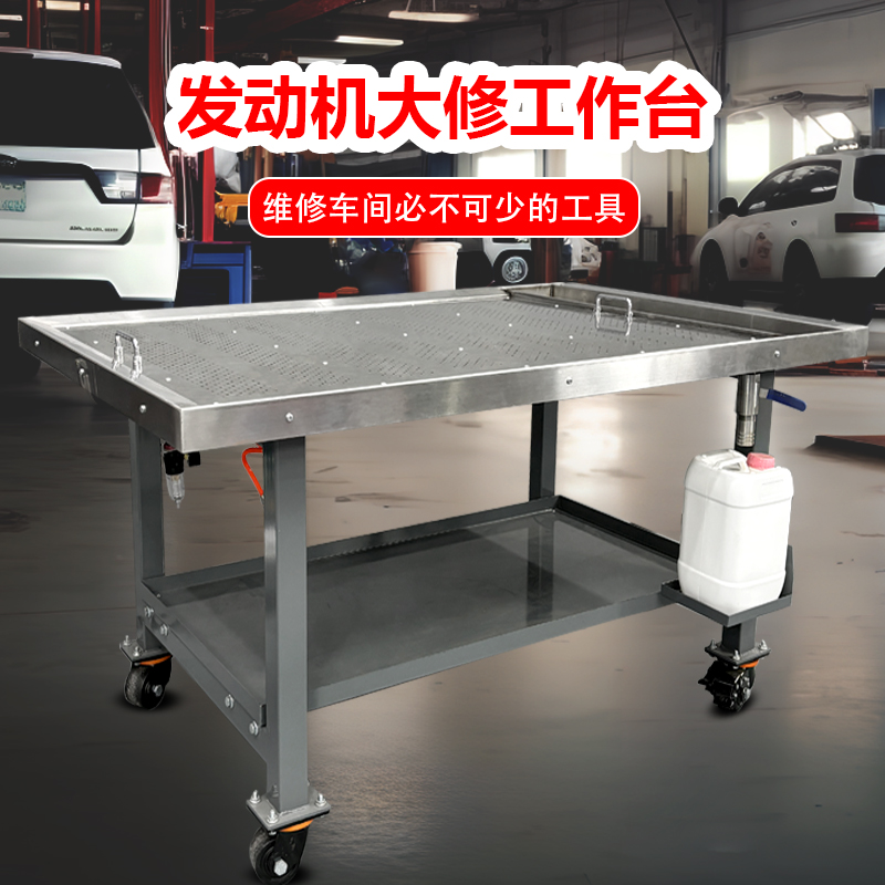 发动机大修工作平台萨宝汽修工作台不锈钢维修台
