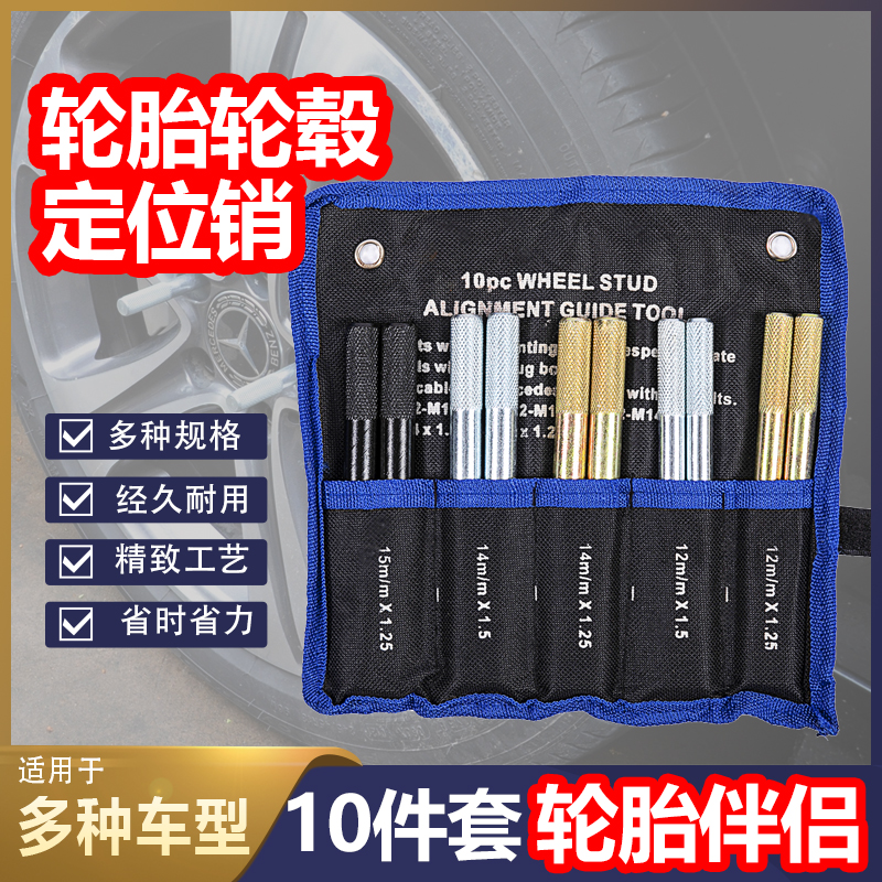 定位销10件套轮毂安装工具萨宝拆装轮胎专用汽保轮胎定位工具