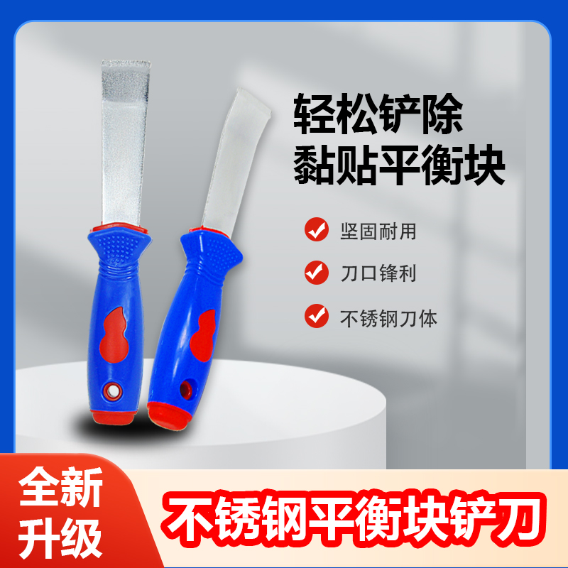 多功能铲刀汽车轮胎平衡块耐用汽保萨宝机修发动机升级产品铲胶刀