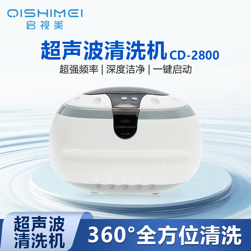 康得森 超声波清洗机CD-2800 珠宝首饰眼镜清洗器手表家用小型