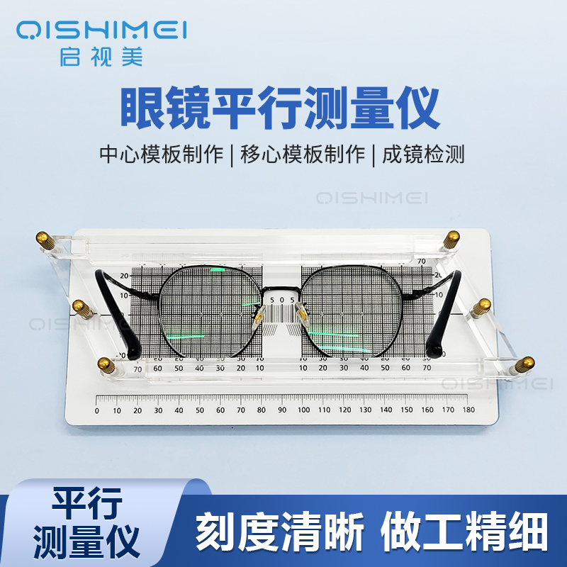 启视美眼镜平行测量仪模板坐标定位仪镜架平衡角度镜片瞳高划线
