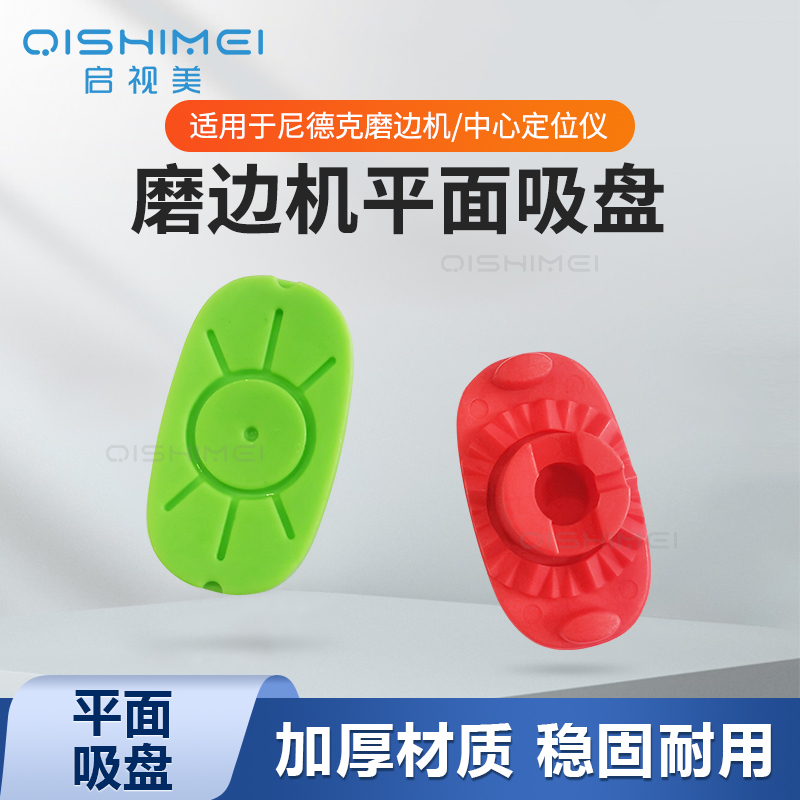 尼德克平面吸盘全自动磨边机塑料橡胶防滑防跑轴中心定位仪吸盘