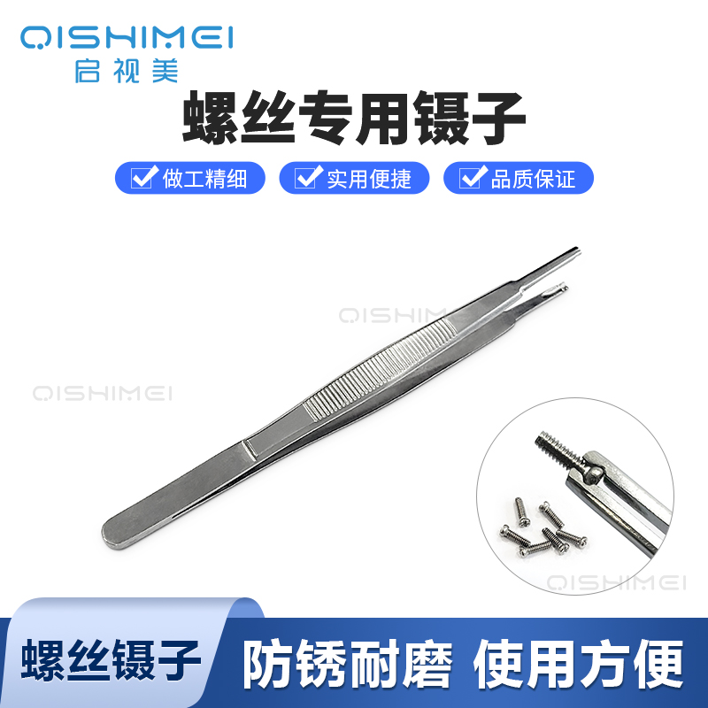 眼镜工具螺丝镊子夹螺丝维修装配不锈钢嘴部带卡槽可夹取螺丝螺母