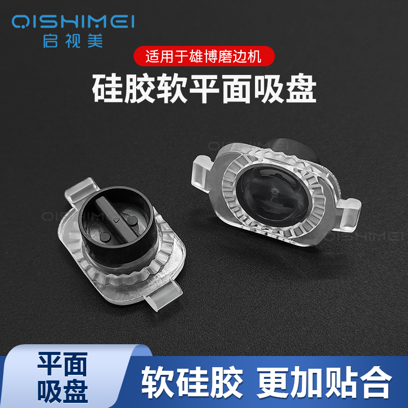 启视美硅胶软平面吸盘 雄博磨边机吸盘镜片贴合配双面胶防跑轴1个