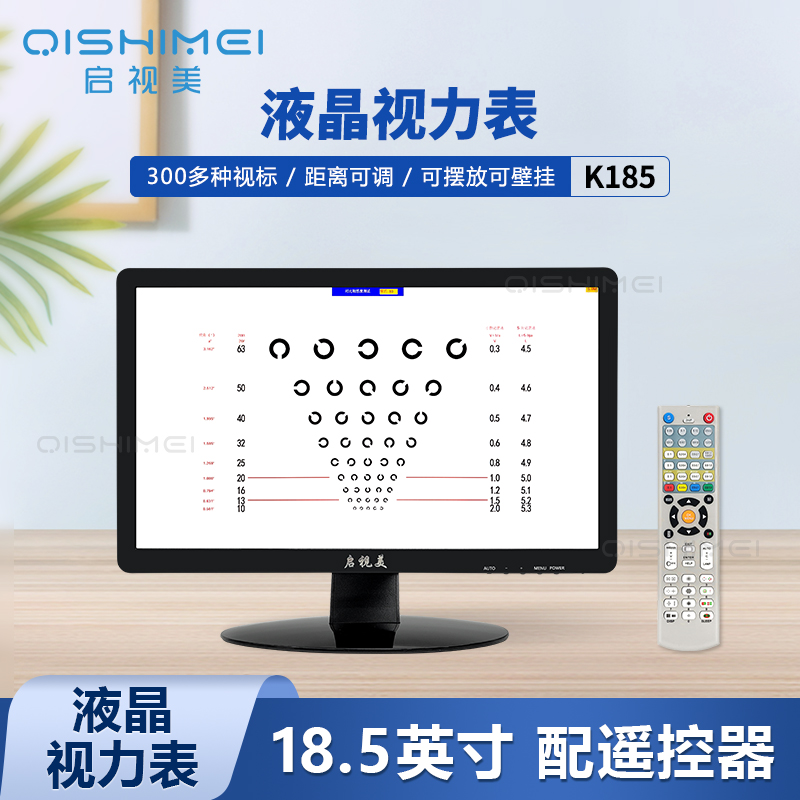启视美液晶视力表K185 验光显示屏显示器眼镜店设备仪器可壁挂