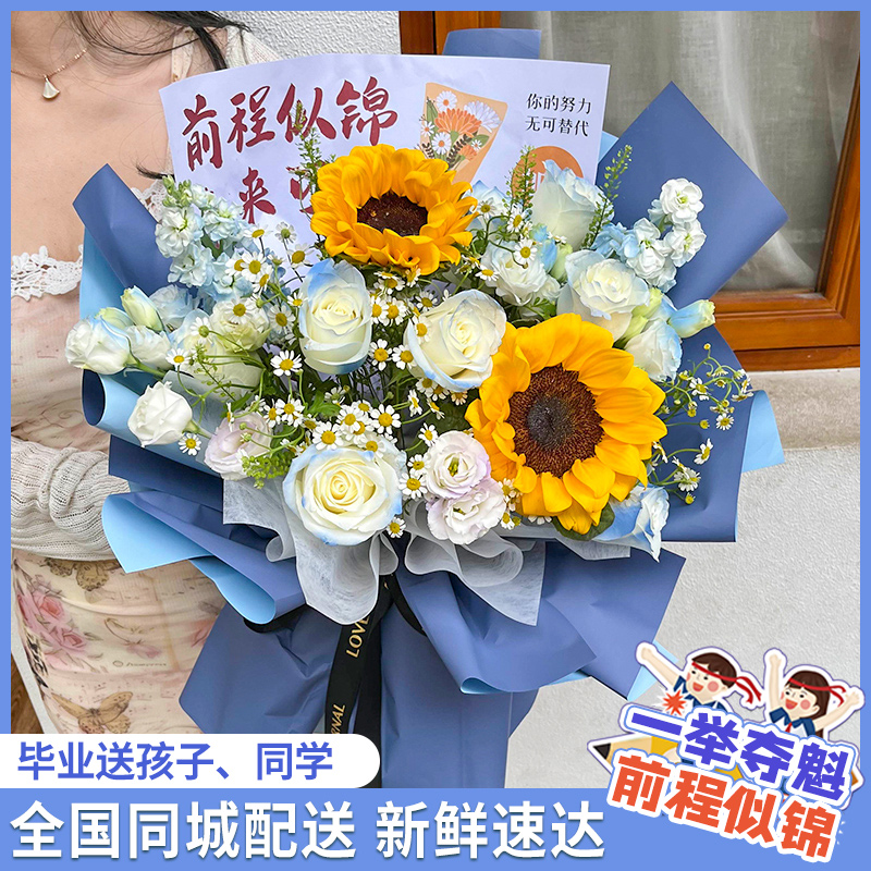 一举夺魁中考毕业季礼物向日葵玫瑰混搭花束鲜花速递订购同城配送