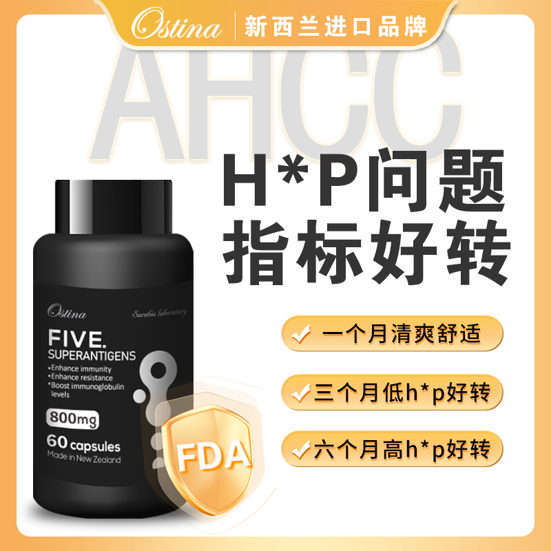 Ostina新西兰进口AHCC定向清扫因子抗hpv