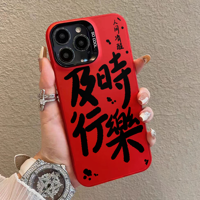 文字及时行乐狗苹果15pro简约14防摔13mini个性12创意11小众壳子