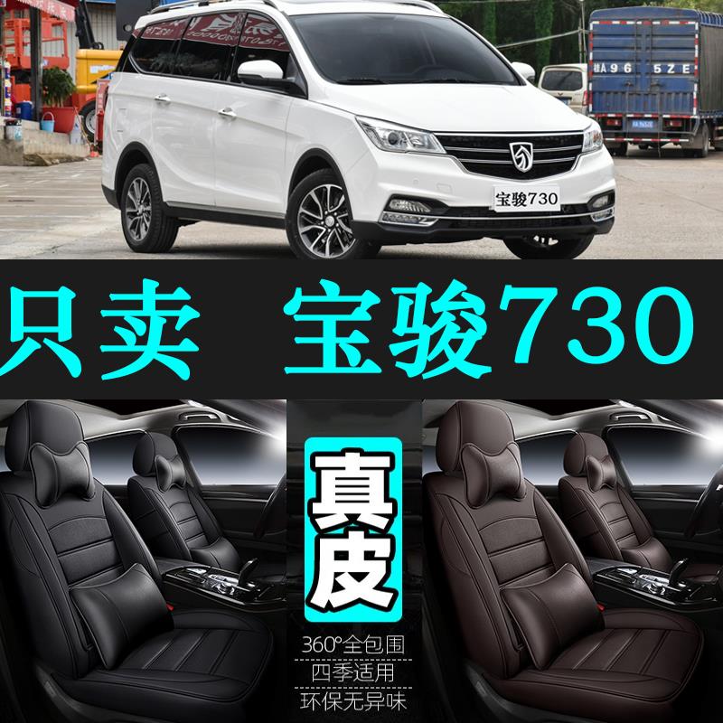 专用于宝骏730汽车坐垫四季通用座套全包围座垫真皮座椅套