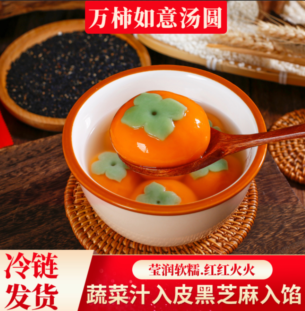 【年货必囤】万柿如意汤圆 柿柿长久黑芝麻馅醇香大黄米汤圆 R
