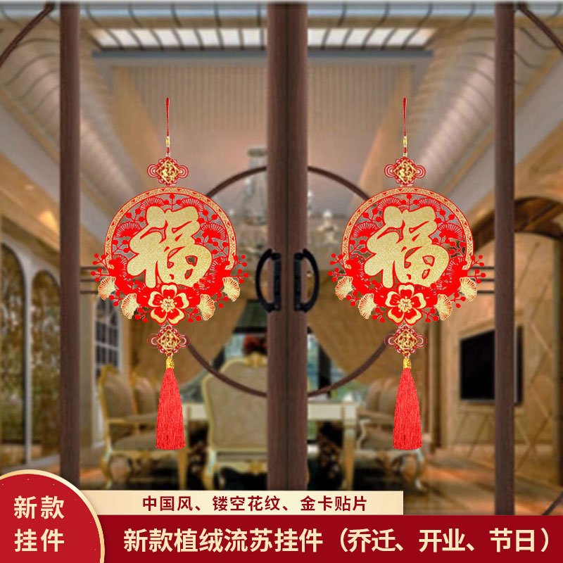 新年客厅装饰挂饰福字植绒挂件乔迁新居吊饰进宅乔迁之喜仪式布置
