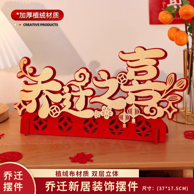 乔迁摆台